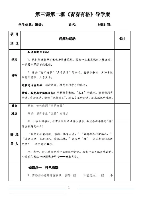 3.2 青春有格 导学案-2020-2021学年部编版道德与法治七年级下册    (2)
