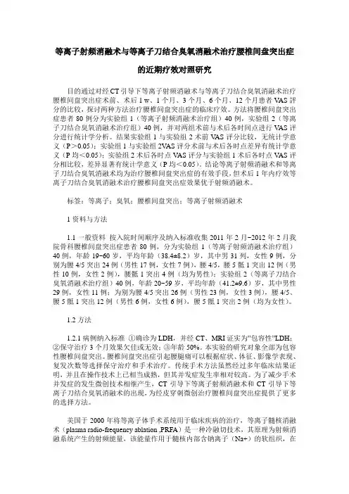等离子射频消融术与等离子刀结合臭氧消融术治疗腰椎间盘突出症的近期疗效对照研究