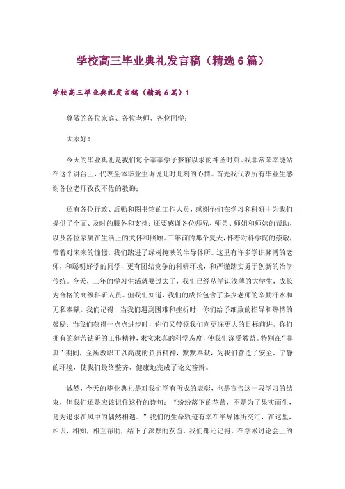 学校高三毕业典礼发言稿(精选6篇)