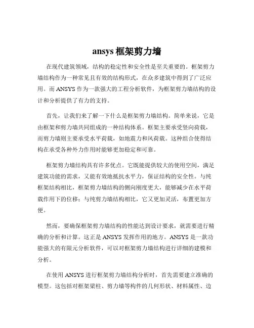 ansys框架剪力墙