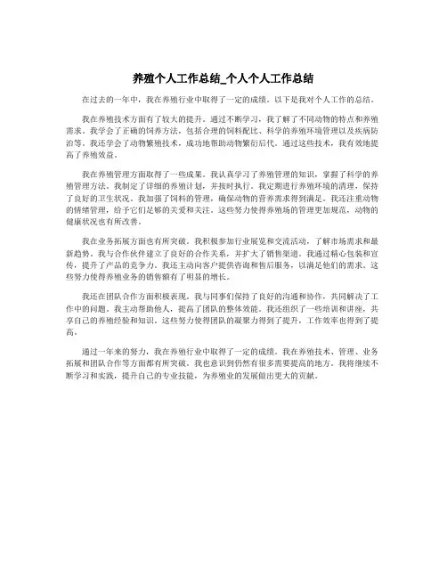 养殖个人工作总结_个人个人工作总结