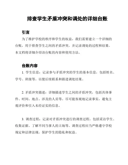 排查学生矛盾冲突和调处的详细台账