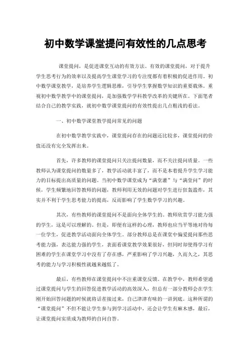初中数学课堂提问有效性的几点思考