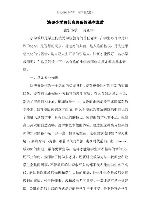 小学教师应具备的基本素质