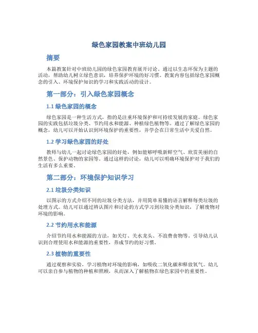 绿色家园教案中班幼儿园