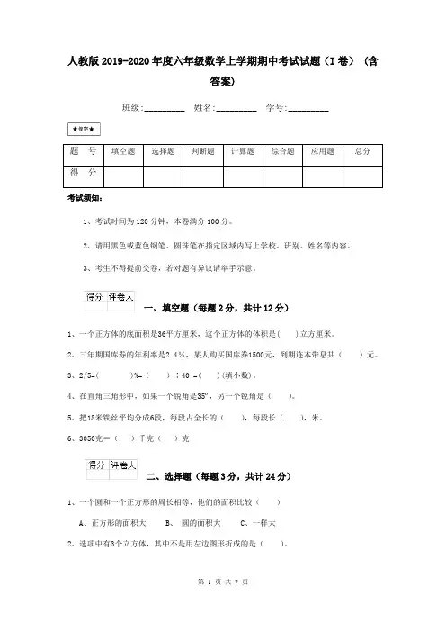 人教版2019-2020年度六年级数学上学期期中考试试题(I卷) (含答案)
