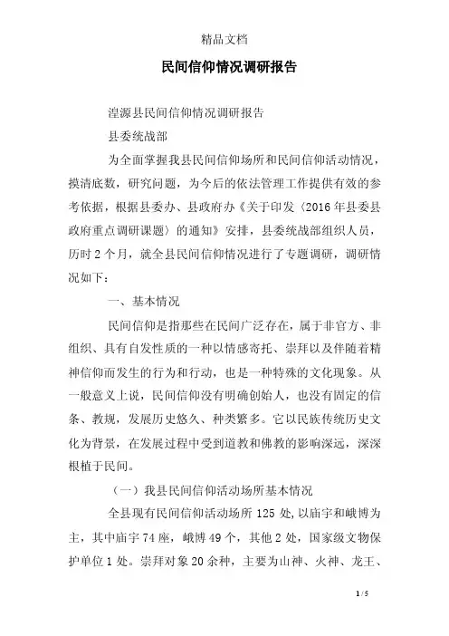 民间信仰情况调研报告