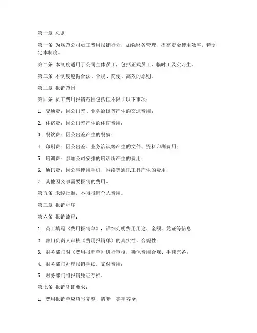 公司员工费用报销管理制度