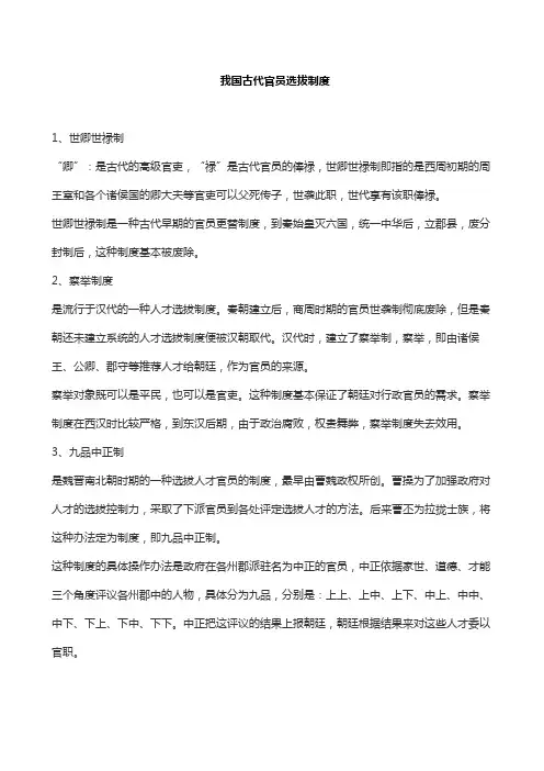 我国古代官员选拔制度