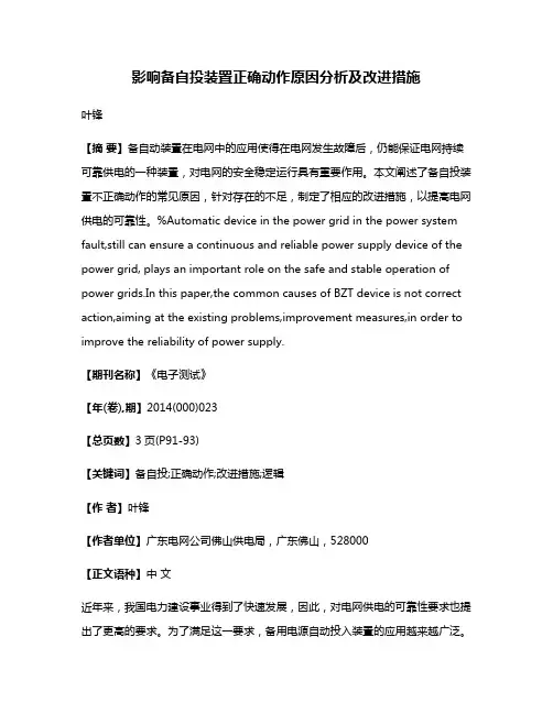 影响备自投装置正确动作原因分析及改进措施