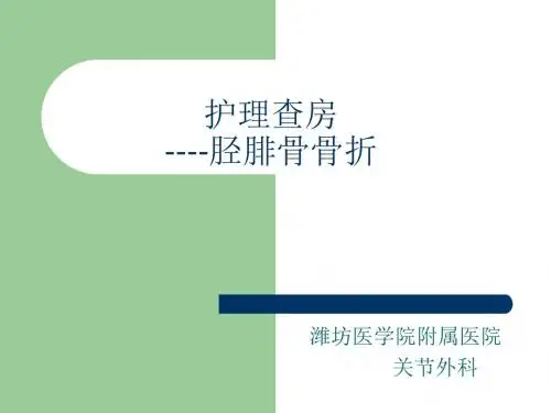 骨科教学护理查房—胫腓骨骨折ppt课件