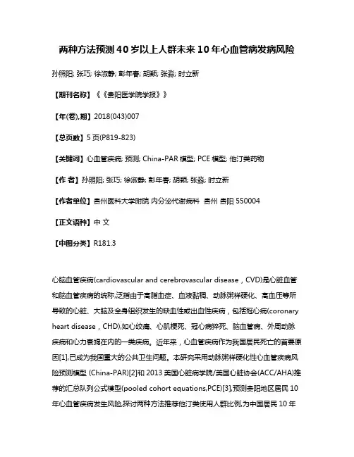 两种方法预测40岁以上人群未来10年心血管病发病风险