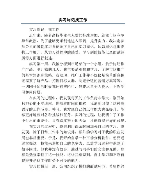 实习周记找工作