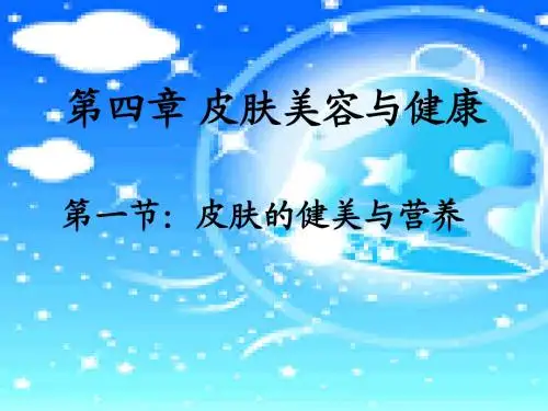 皮肤的健美与营养