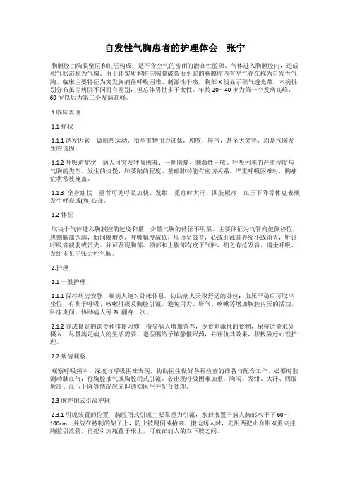 自发性气胸患者的护理体会    张宁