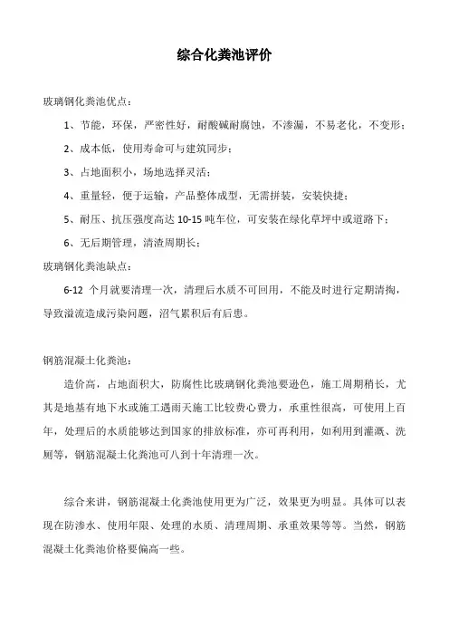 综合玻璃钢化粪池评价