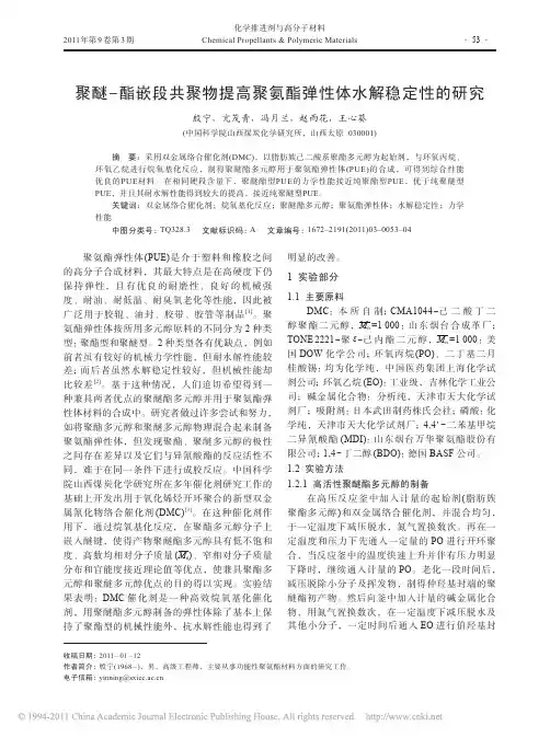 聚醚_酯嵌段共聚物提高聚氨酯弹性体水解稳定性的研究