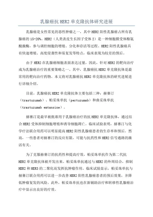 乳腺癌抗HER2单克隆抗体研究进展
