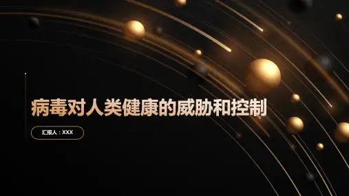 病毒对人类健康的威胁和控制