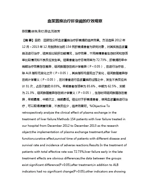 血浆置换治疗肝衰竭的疗效观察