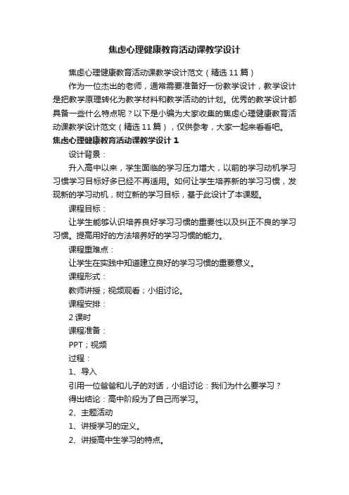 焦虑心理健康教育活动课教学设计范文（精选11篇）