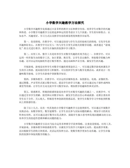 小学数学兴趣教学方法探究