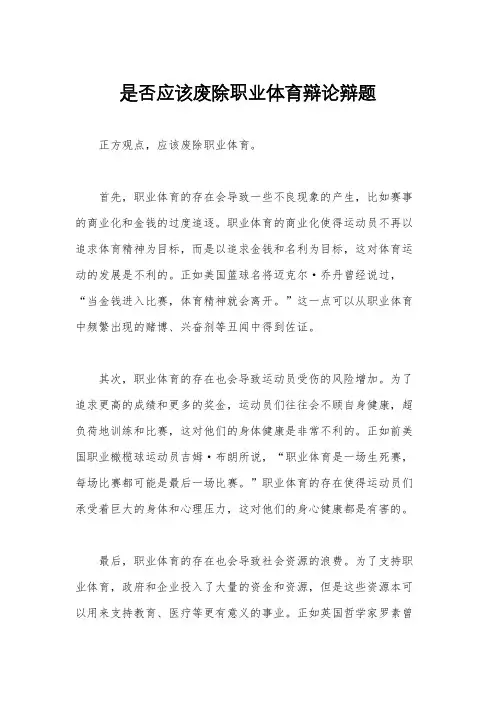 是否应该废除职业体育辩论辩题