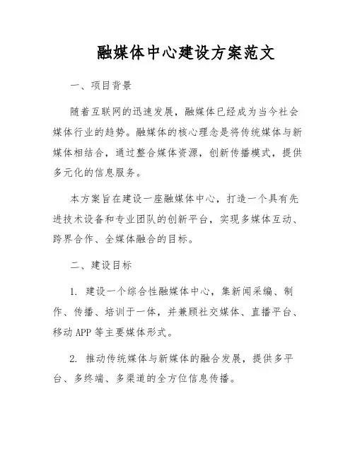 融媒体中心建设方案范文