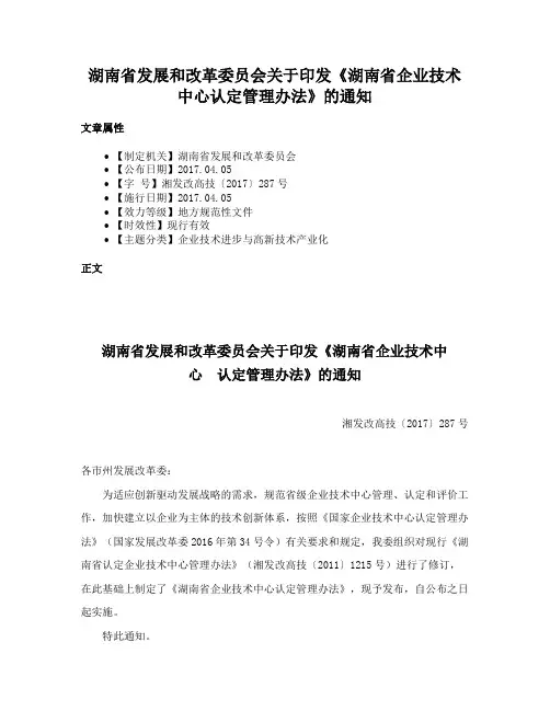 湖南省发展和改革委员会关于印发《湖南省企业技术中心认定管理办法》的通知