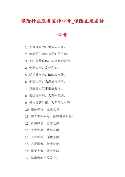 保险行业服务宣传口号_保险主题宣传口号