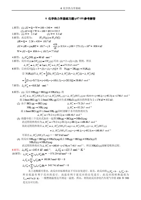 6 化学热力学基础习题解答