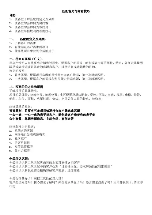 匹配能力与约看技巧