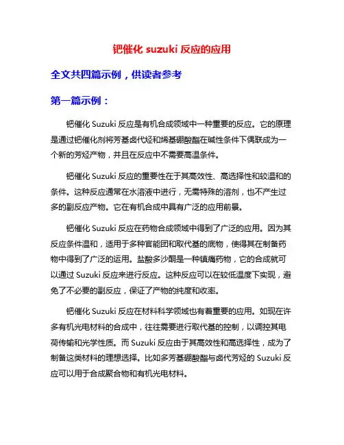 钯催化suzuki反应的应用