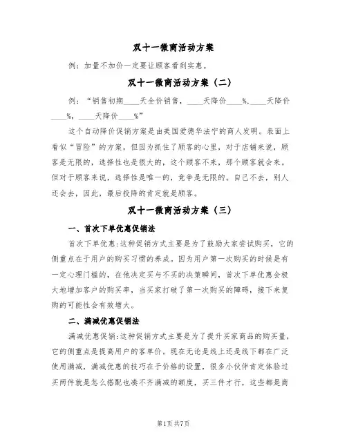双十一微商活动方案(四篇)