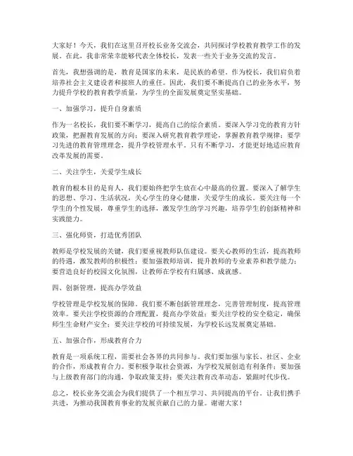 校长业务会交流发言稿范文