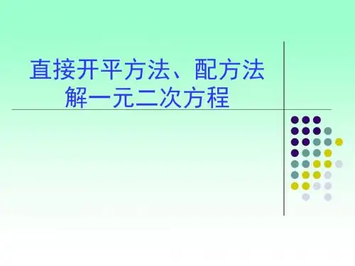 21.2.1配方法解一元二次方程
