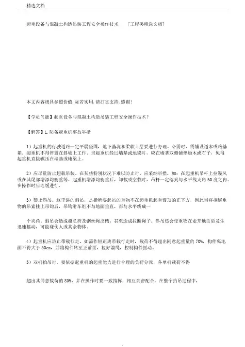 起重设备与混凝土结构吊装工程安全操作技术[工程类文档]
