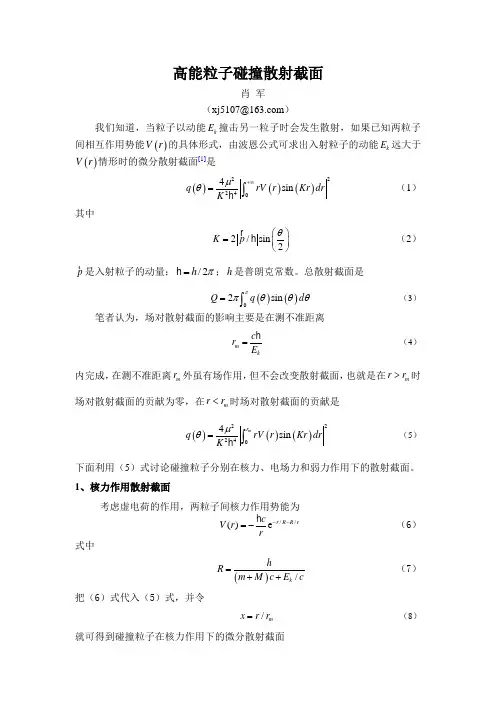 高能粒子碰撞散射截面