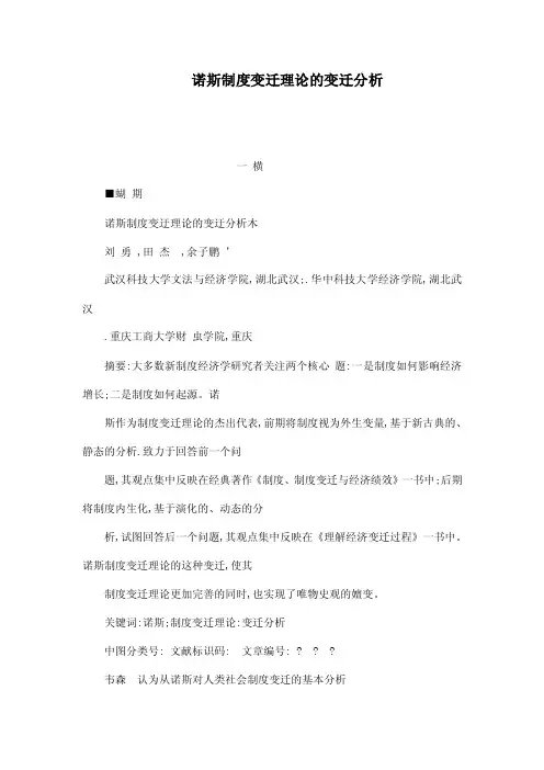 诺斯制度变迁理论的变迁分析（可编辑）