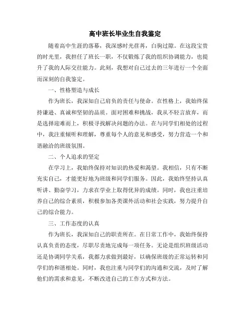 高中班长毕业生自我鉴定