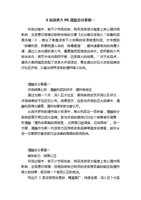 5款凉茶大PK清酷总分拿第一