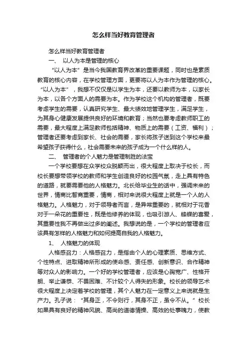 怎么样当好教育管理者
