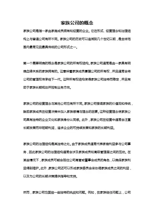 家族公司的概念