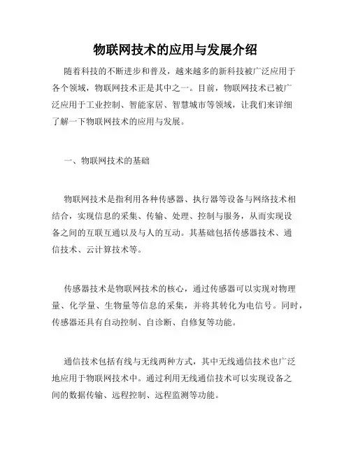 物联网技术的应用与发展介绍
