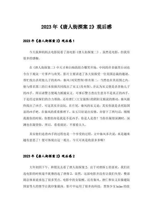 2023年《唐人街探案2》观后感_2