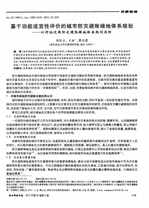 基于功能适宜性评价的城市防灾避险绿地体系规划——以河北迁西防灾避险绿地体系规划为例