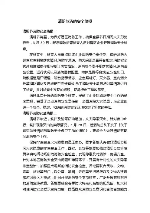 清明节消防安全简报