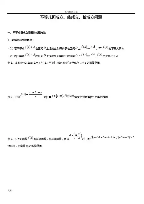 高考数学：不等式恒成立、能成立、恰成立问题