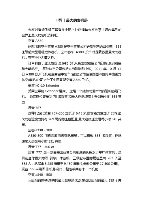 世界上最大的客机是