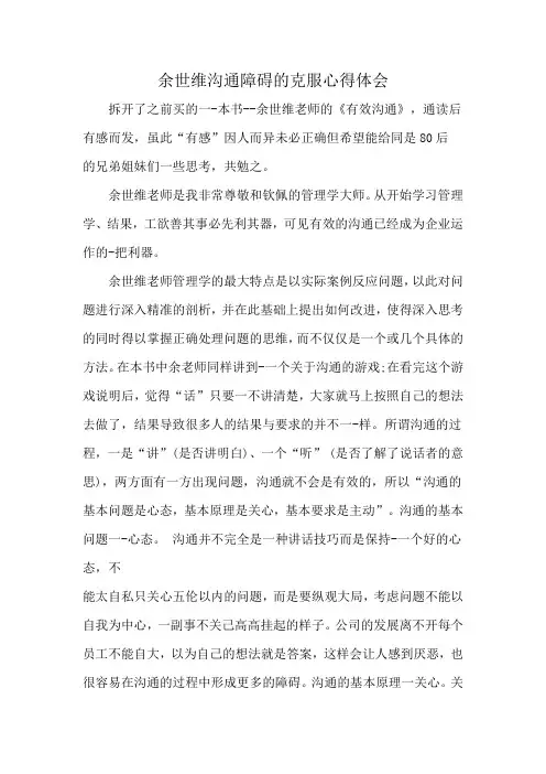 余世维沟通障碍的克服心得体会